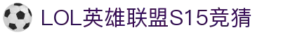 LOL英雄联盟S15全球总决赛竞猜平台 - LPL赛事比分、投注、比赛预测